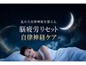 脳疲労リセット × 自律神経ケア 80分