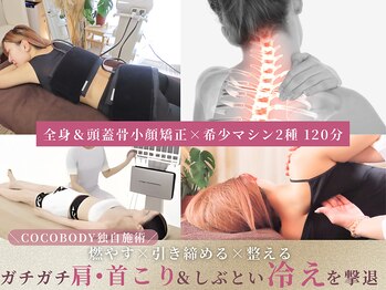 美容整体サロン ココボディ(COCOBODY)
