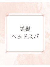モモ 札幌(MOMO.)/美髪ヘッドスパ