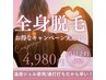 【学割U24】都度払いOK!モチ肌美肌☆全身脱毛1回(顔・VIOあり)15000円→