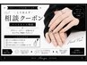 【ハンドネイル】人気No.1とりあえずカウンセリングクーポン【相談】