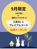 【限定3名】9月特別クーポン