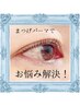 【いつも上がりにくい方】まつげパーマ【救います】
