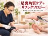 【かかと集中】ガザガザ角質ケア＋距骨調整＋フットリフレ￥10000 初見+550円