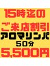 ★１５時迄限定★アロマリンパマッサージ50分6,000円→5,500円