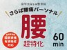 ■新規限定■さらば腰痛■ハイボルト＋マッサージ＋立体動態波◎60分