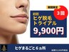 【ヒゲ脱毛/光】初回限定★ヒゲ3回トライアル/頬.もみあげ.鼻下.口下.顎下.首