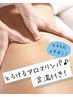 【迷ったらコレ☆まずはお試し！】とろけるアロマリンパ 65分8800円→5800円