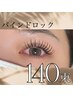 【モチ+濃さUP☆】バインドロック140束～ゴージャスなお仕上がり～