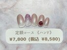 定額(ハンド)￥7800(税込￥8580)
