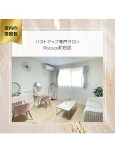 ロココ 町田店(Rococo)/アットホームなきれいな店内♪　