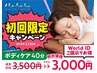 ◆初回〈さらにお得！World ID割引〉ボディケア40分コース 通常¥5,720→