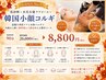 【小顔特化No.1】肌診断＋水光女優ララピール+韓国小顔コルギ20000円→8800円