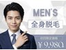 【メンズ脱毛】迷ったらこれ！全身脱毛(VIO無)￥9,980