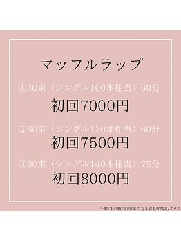 エクラ(eclat)/【新規】マッフルラップ料金表