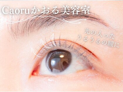 かおる美容室(Caoru)の写真
