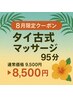 【8月限定】タイ古式マッサージ95分 ￥9,500 → ￥8,500