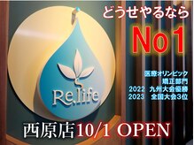 整骨院リライフ 西原店(Re.life)