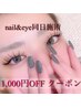 【nail&eye同日施術限定】 1,000円offクーポン！