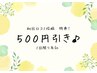 【初回口コミ特典】口コミ投稿で《500円割引》♪(1回限り有効)