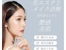 【艶肌小顔】光エステとメイク診断