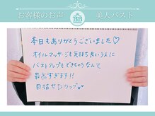 美人バスト 浦和店/【バストアップ】お客様のお声♪