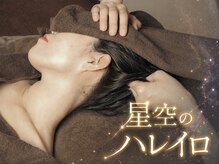 星空のハレイロ