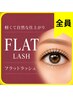 【ヨレ・隙間リペア】フラットラッシュ60本まで★全員利用OK/ブラウン可
