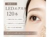 持続力◎ 大人のLEDエクステ120本 ¥8800→