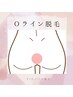 0ライン脱毛