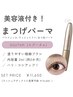 【エグータム付き】★パリジェンヌ/まつ毛パーマ★¥12650→¥11650