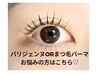 【パリジェンヌorまつ毛パーマ】でお悩みの方はこちら！¥6,050～