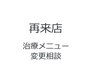 再来店予約、メニュー変更相談