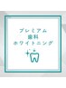 【白レベル★★】プレミアムホワイトニング(15分×1照射+9分×1照射)￥7980→