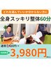 【当店人気NO1】どれを選んでいいかわからないそんな方へ　全身整体60分 