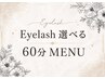《EYE》【☆7月限定☆】大人気！選べるまつ毛ケア☆　60分メニュー　￥6,600