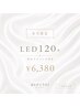 9月限定☆LED120本＆目元アイパック￥6380