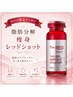☆痩身にオススメ☆韓国発 脂肪分解レッドショット ¥18000