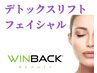 【小顔×ツヤ】WINBACK(高周波）リフトフェイシャル（50分）12000→¥9800