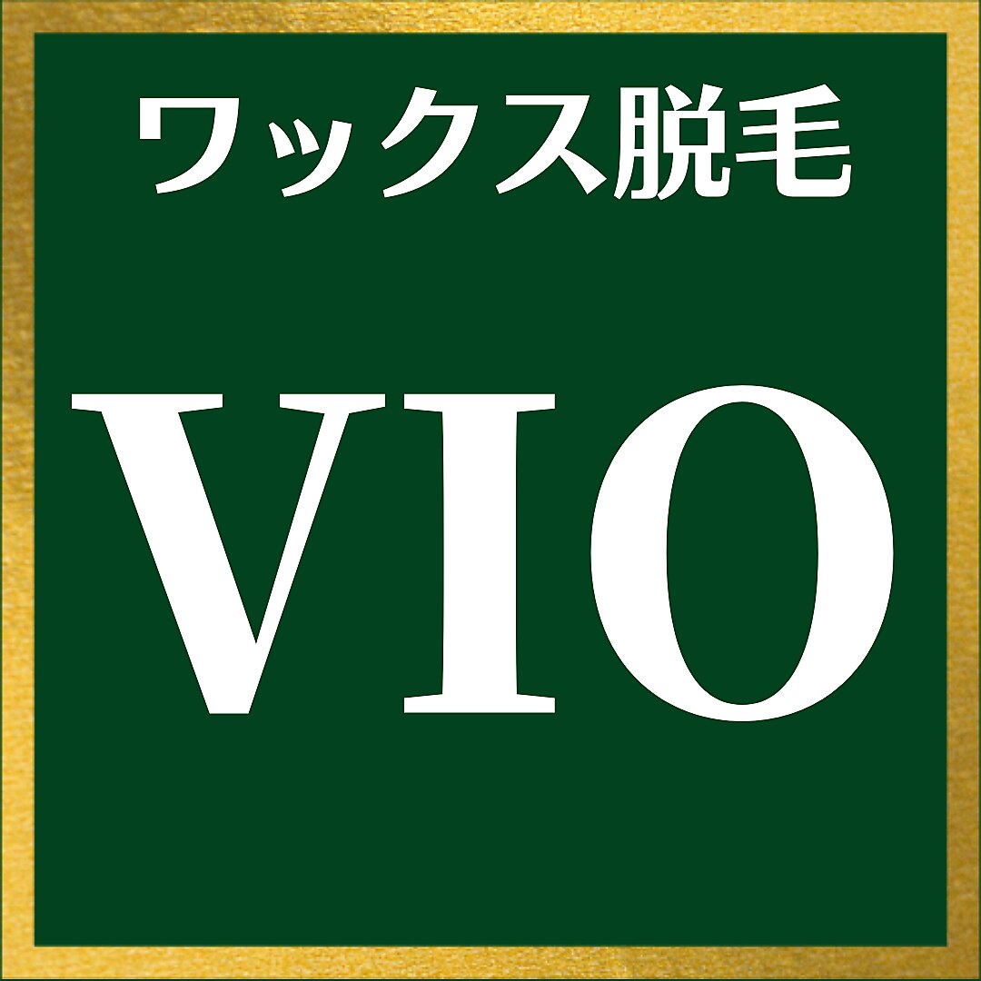 メンズワックス脱毛★VIO\13,200-【シュガーリングwax脱毛】