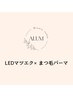 【今話題沸騰！】オフ無料☆LEDマツエク×まつ毛パーマ　80本　¥9900