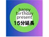 お誕生日おめでとう！　ドライヘッドスパ　15分延長プレゼント