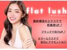 【コーティング付】フラットラッシュ☆140本　¥5900