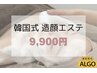 【話題の韓国式】肌本来の力を引き出す★最新マシンで美肌造顔エステ！