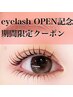 【eyelash/open記念限定クーポン】似合わせまつ毛パーマ＋コーティング付