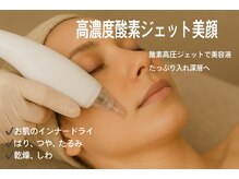 エスティービューティーサロン 南越谷店/高濃度酸素ジェットフェイシャ
