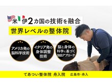 てあつい整体院 舟入院