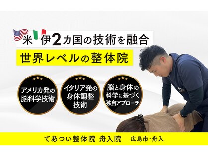 てあつい整体院 舟入院の写真