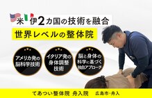 てあつい整体院 舟入院