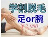 【学割U24】【足脱毛or腕脱毛】ツル肌になりたい・剃りたく無い方♪¥2980